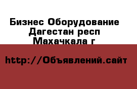 Бизнес Оборудование. Дагестан респ.,Махачкала г.